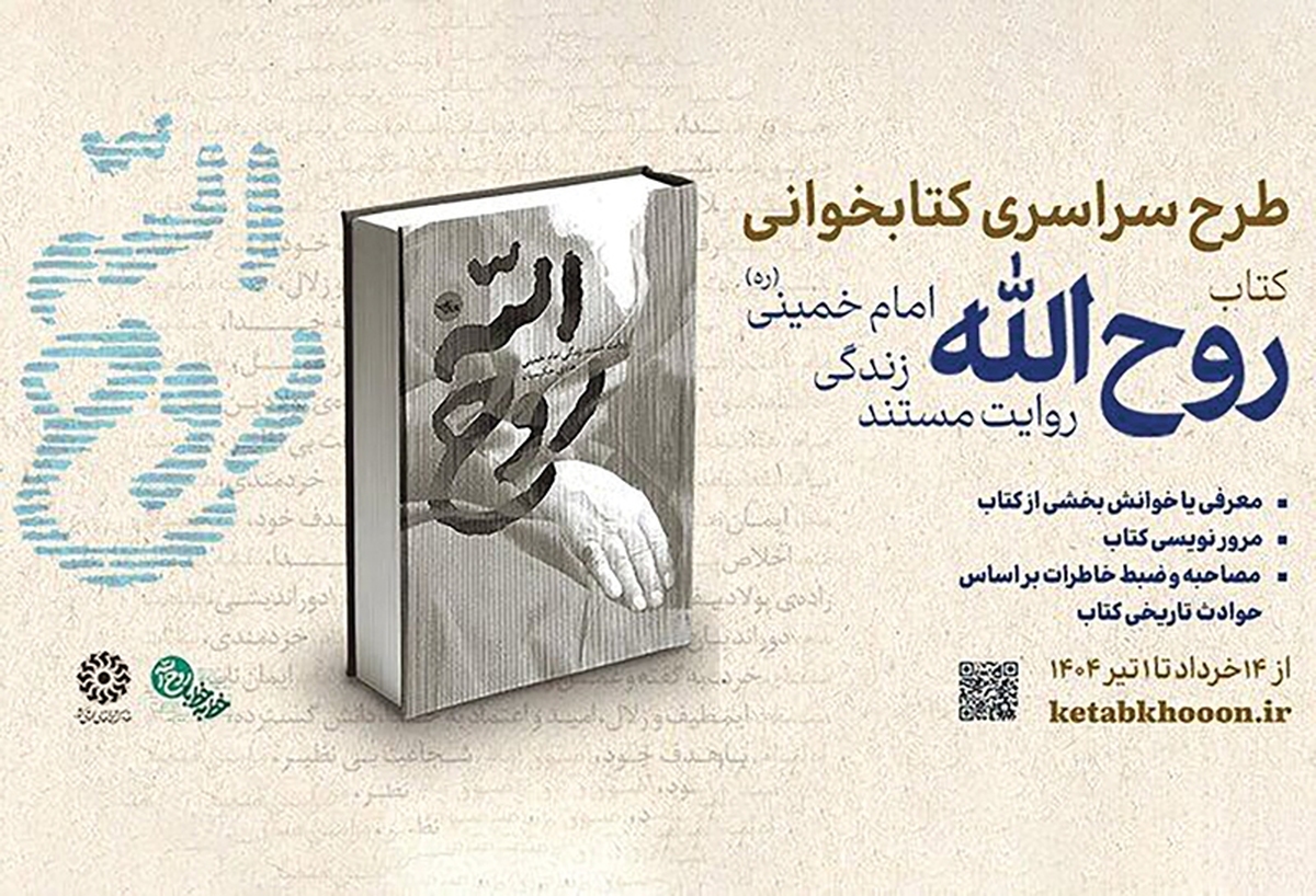 نهاد کتابخانه‌های عمومی کشور در راستای ترویج فرهنگ مطالعه و آشنایی نسل جدید با سیره و شخصیت امام‌خمینی(ره)، پویش ملی کتابخوانی «روح‌الله» را تا پایان خرداد ۱۴۰۴ برگزار می‌کند.