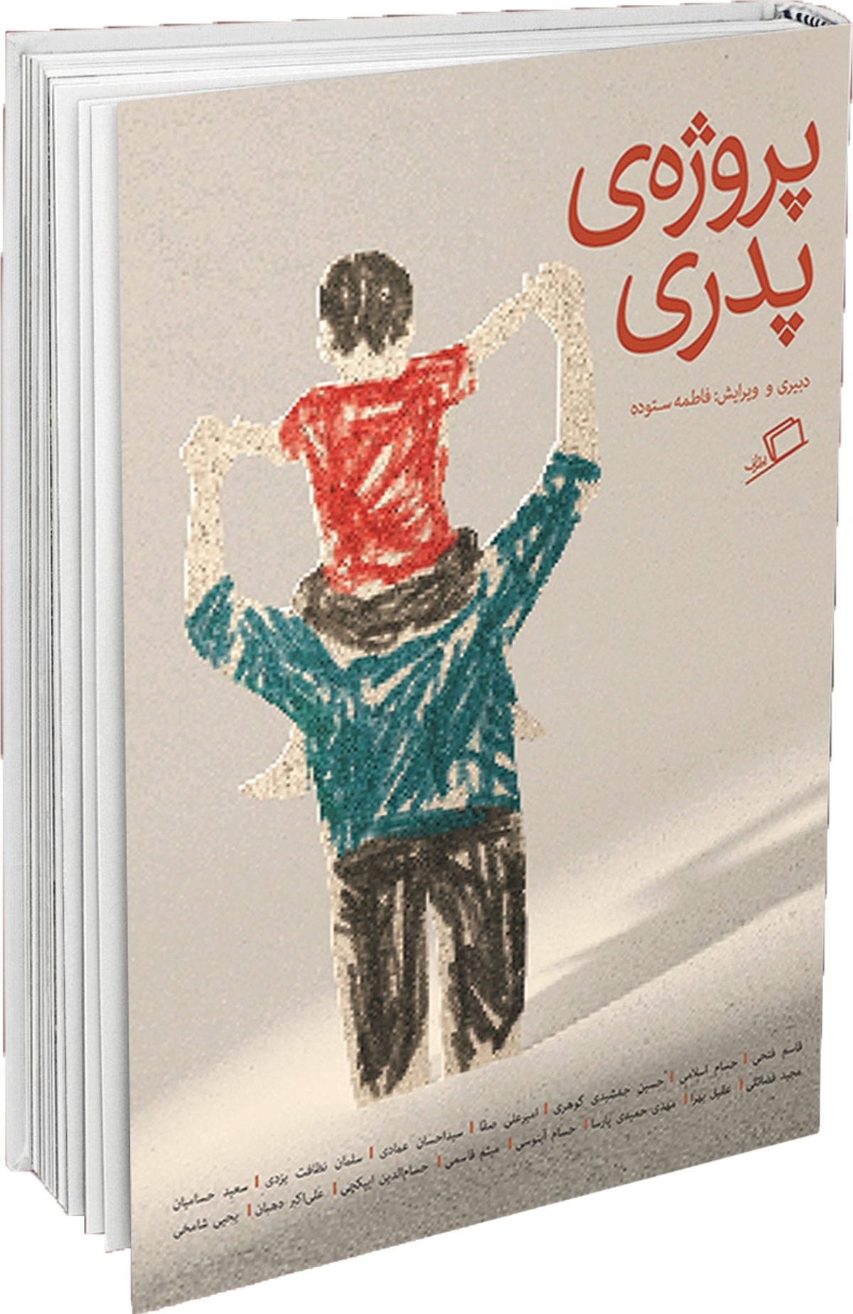 پدرانه‌هایی در حاشیه