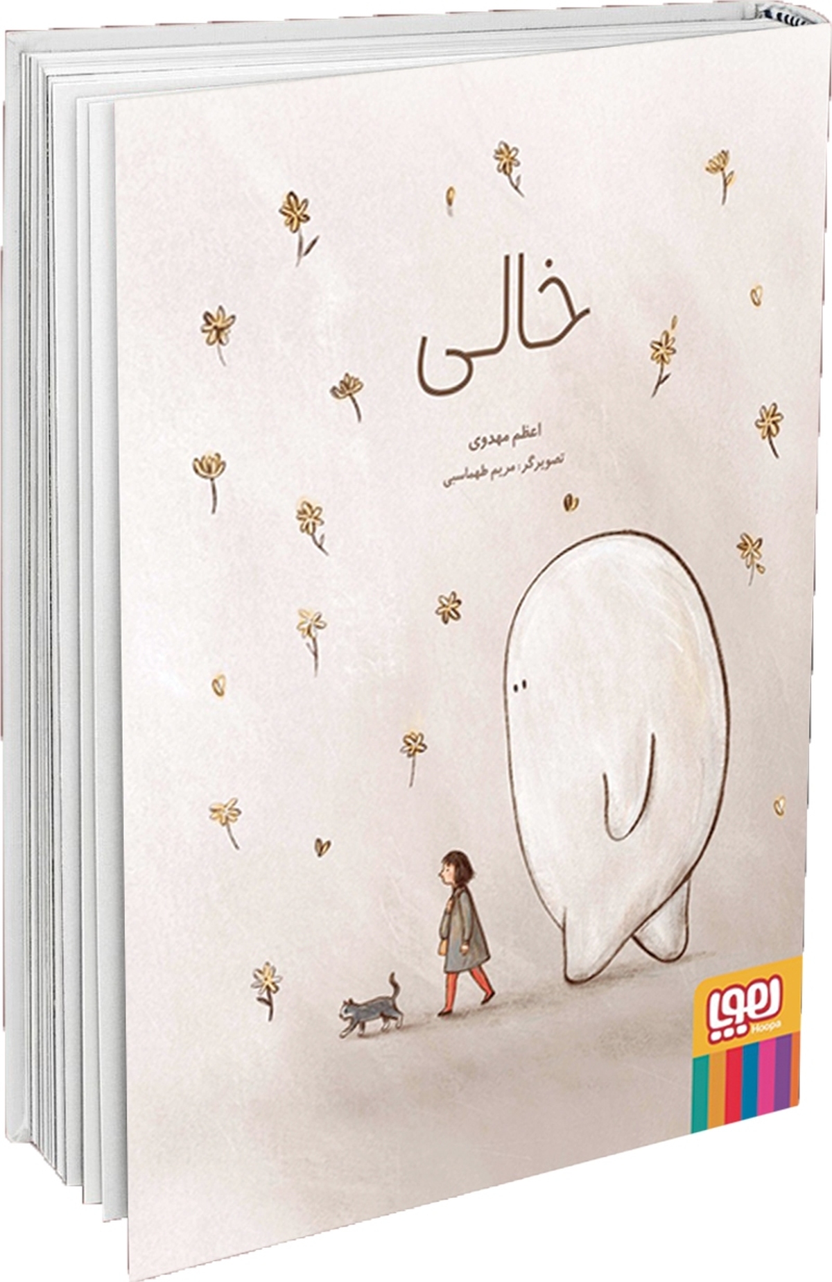 وقتی مامان نیست، «خالی» همیشه کنار من است