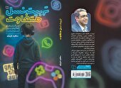 تربیت نسل متفاوت