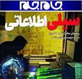 پوستر | سیلی اطلاعاتی
