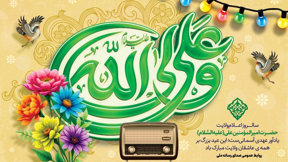 برپایی ایستگاه‌های رادیویی در مسیر «مهمانی ۱۰ کیلومتری غدیر» و پخش برنامه‌های متنوعی با موضوع بررسی ابعاد معنوی و اهمیت عدیر غدیر از اقدامات شبکه‌های رادیویی ویژه عید غدیر است.