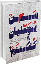 من متوسلیان را کشتم!