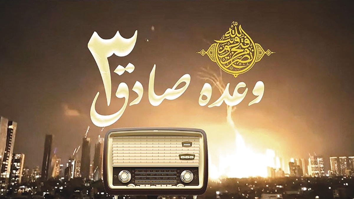 در هنگامه‌ای که خون پاک فرماندهان، دانشمندان و مجاهدان ریخته، صدای ملت ایران از دل تاریخ برمی‌خیزد: ما آغازگر جنگ نبودیم اما پایان این نبرد را ما خواهیم نوشت. در این لحظه‌های سرنوشت‌ساز، رادیو نه‌ فقط رسانه‌ای شنیداری، بلکه نبض تپنده مقاومت و روایتگر قیام یک ملت است.
