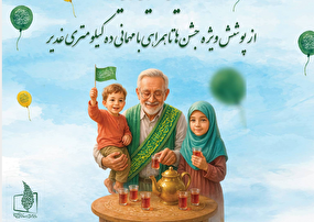 تدارک تلویزیون برای عید سعید غدیر خم