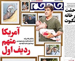 تصاویر صفحه نخست روزنامه‌های امروز را مشاهده کنید.