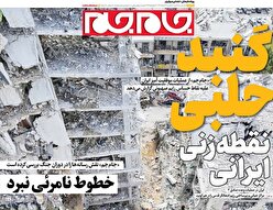 تصاویر صفحه نخست روزنامه‌های امروز را مشاهده کنید.