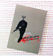 خصومت در ژن صهیونیسم
