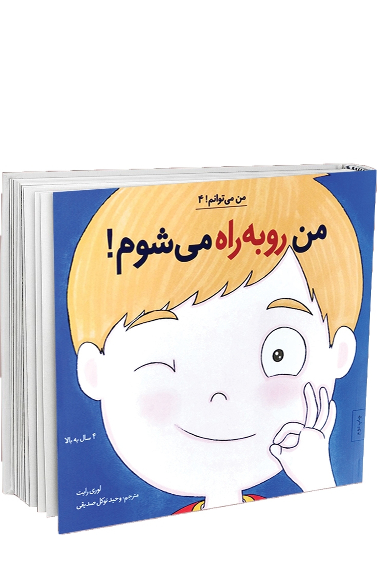 سلام دوستان عزیز من. حتما برای شما هم اتفاق افتاده که یک وقت‌هایی بداخلاق شوید یا از چیزی بترسید و کلا روز بدی داشته باشید. مثلا دیروز سر کلاس زبان ما یکی از بچه‌ها خندیدن من را جلوی همه مسخره کرد و من خیلی ناراحت شدم.