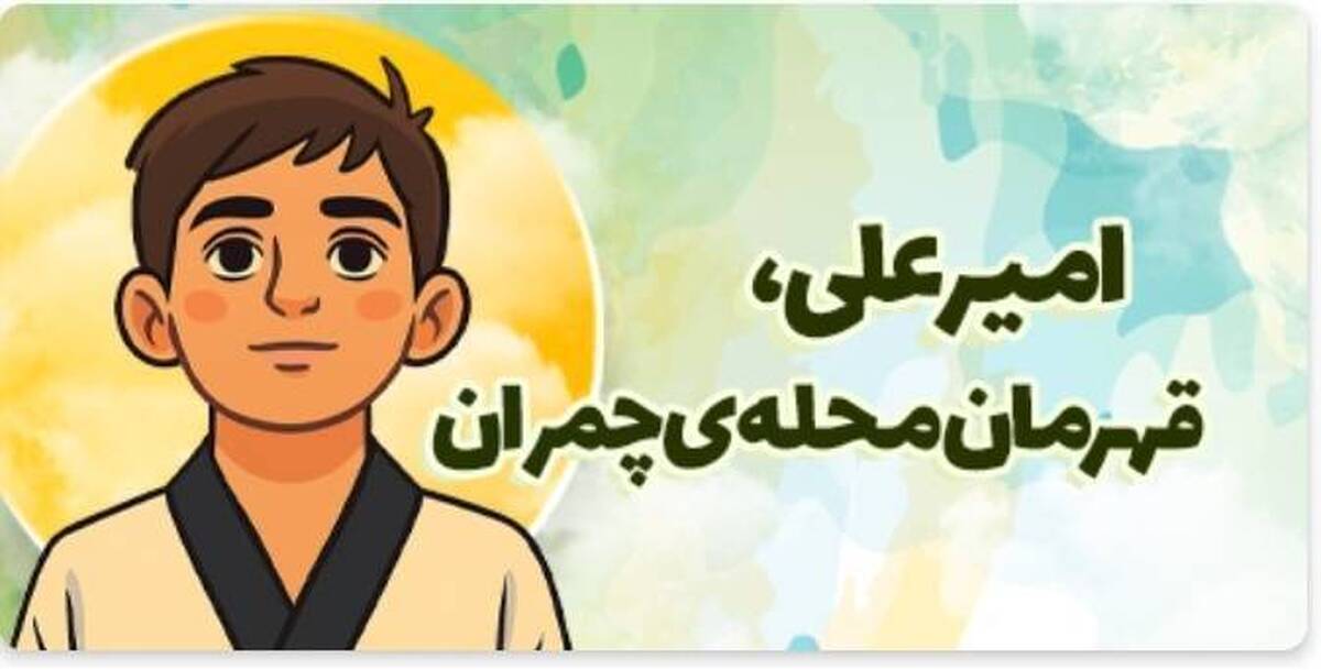 قصه امیرعلی، قهرمان محله چمران؛ روایت حماسه یک نوجوان قهرمان در ایرانصدا منتشر شد.