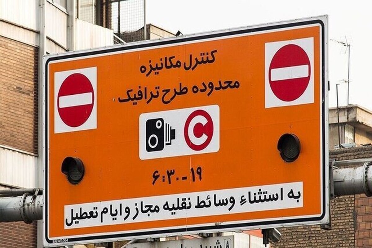 لغو اجرای طرح ترافیک در تهران تا اطلاع ثانوی