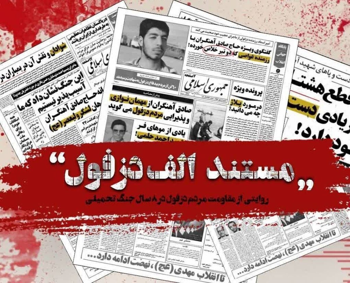در آستانه چهارم خرداد، روز ملی مقاومت و پایداری مردم دزفول، مجموعه مستند تلویزیونی «الف دزفول» به روایت حاج صادق آهنگران از شبکه اول سیما پخش می‌شود.