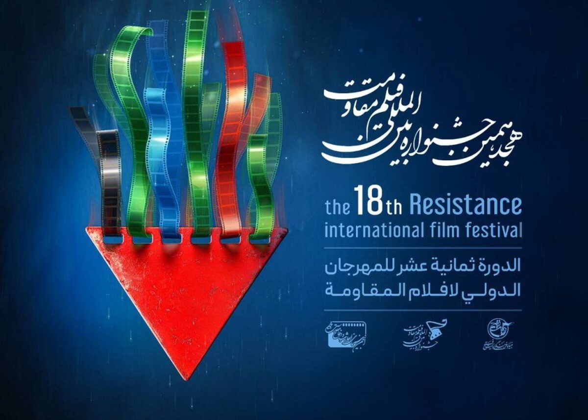 جزئیات آیین اختتامیه هجدهمین جشنواره بین‌المللی فیلم مقاومت با شعار «گفتمان مقاومت، طوفان الاقصی و آزادی قدس شریف».