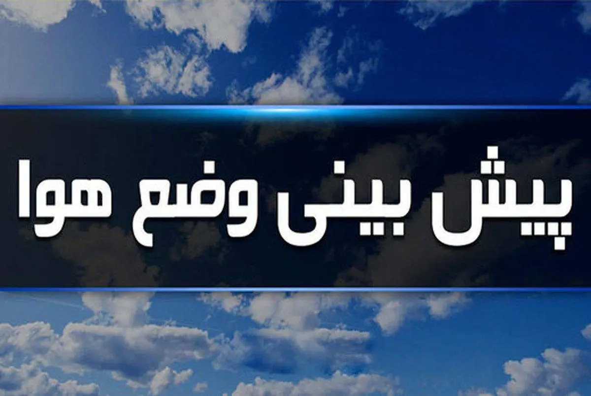 مروز در برخی مناطق شمال غرب، شمال شرق استانهای ساحلی دریای خزر و استان‌های واقع در دامنه‌های جنوبی البرز، رگبار پراکنده رعد و برق و وزش باد شدید پیش‌بینی می‌شود.