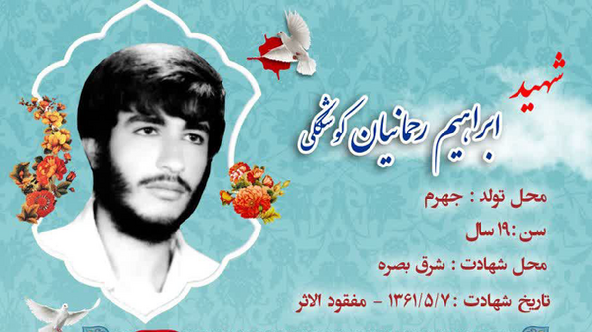 پیکر شهید ابراهیم رحمانیان کوشککی که در سال ۱۳۶۱ مفقودالاثر شده بود، سرانجام پس از ۴ دهه شناسایی شد.
