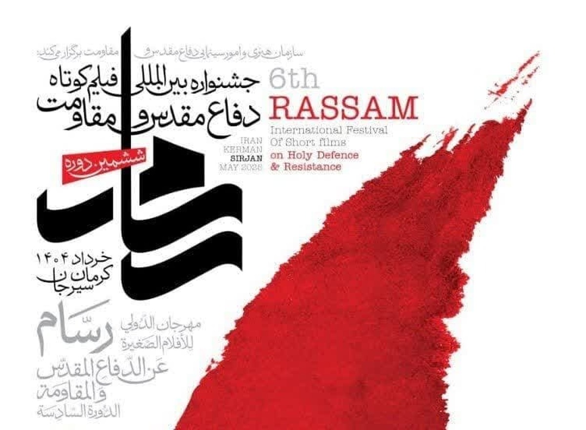 دبیر ششمین جشنواره بین‌المللی فیلم کوتاه رسام گفت: این جشنواره بین المللی با رقابت ۴۳ فیلم کوتاه با محوریت مقاومت از جوار مزار سردار شهید حاج قاسم سلیمانی در شهر کرمان آغاز می شود.