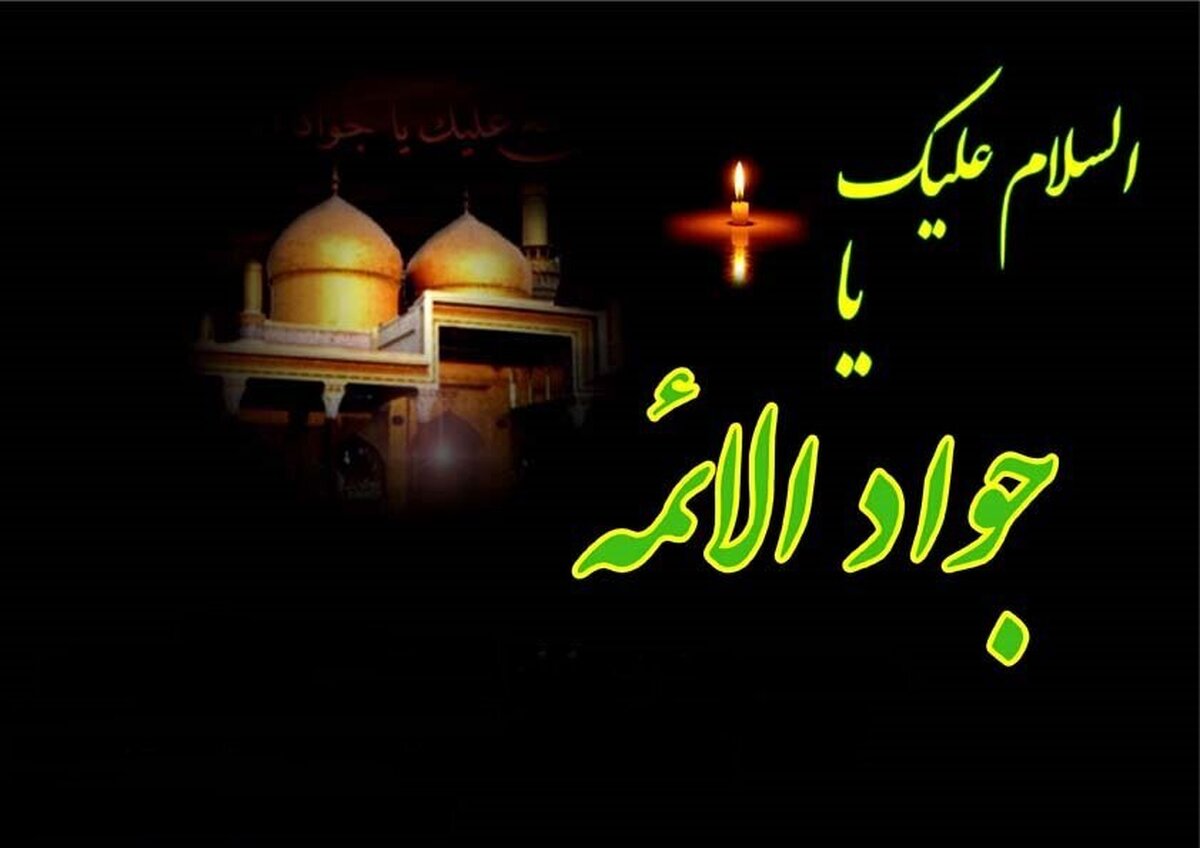 امام جواد (ع) پیشوای نهم شیعیان در سال ۲۰۳ (ه‌ق) پس از شهادت پدر بزرگوارش امام رضا (ع) در هشت سالگی، با تعیین امام رضا (ع) عهده‌دار منصب امامت و خلافت خدا در زمین شد.