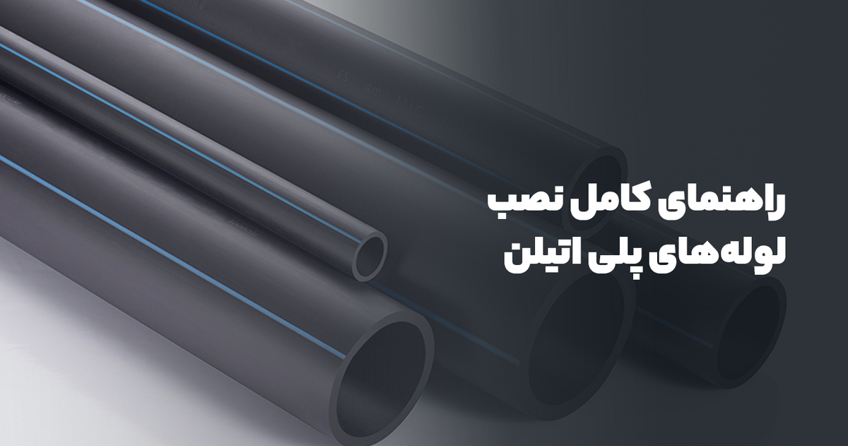 لوله‌های پلی اتیلن به دلیل مقاومت بالا، نصب آسان، و طول عمر طولانی، یکی از پرکاربردترین تجهیزات در سیستم‌های لوله‌ کشی هستند.