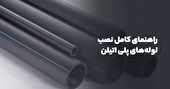 راهنمای کامل نصب لوله‌ های پلی اتیلن