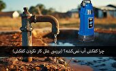 چرا کفکش آب نمی‌کشه؟ (بررسی علل کار نکردن کفکش)
