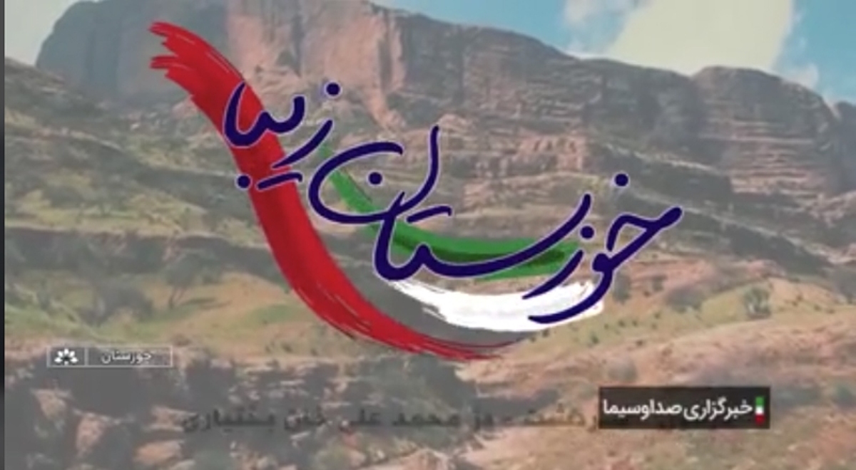 ببینید | رویداد ملی «ایران جان» در خوزستان