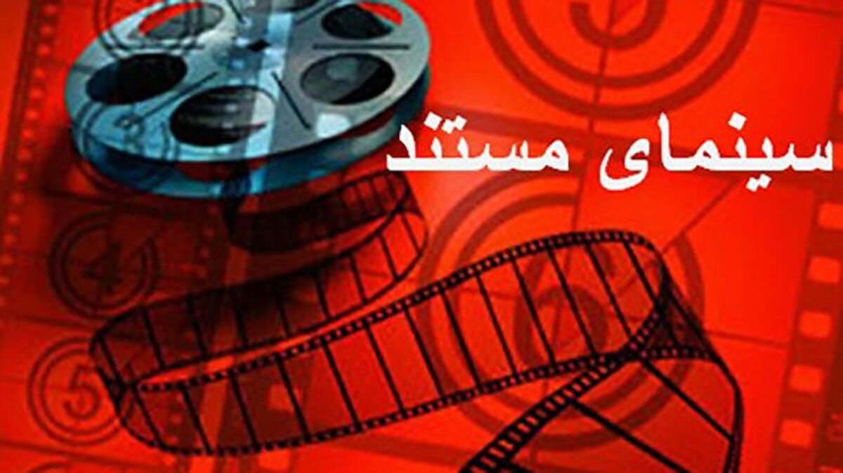 سایه سنگین کم‌لطفی‌ها بر سر سینمای مستند 