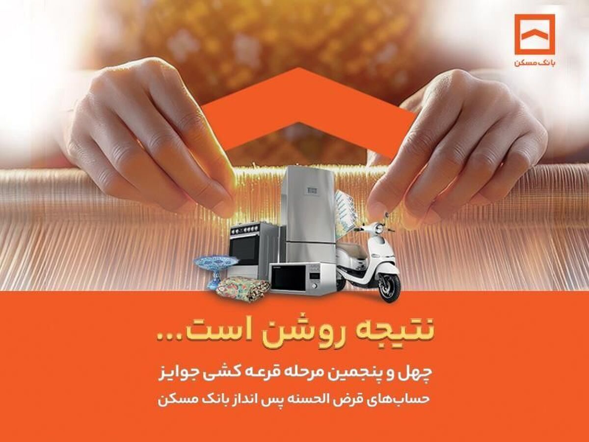 تیرماه، آخرین مهلت شرکت در قرعه کشی حسابهای قرض الحسنه پس انداز بانک مسکن