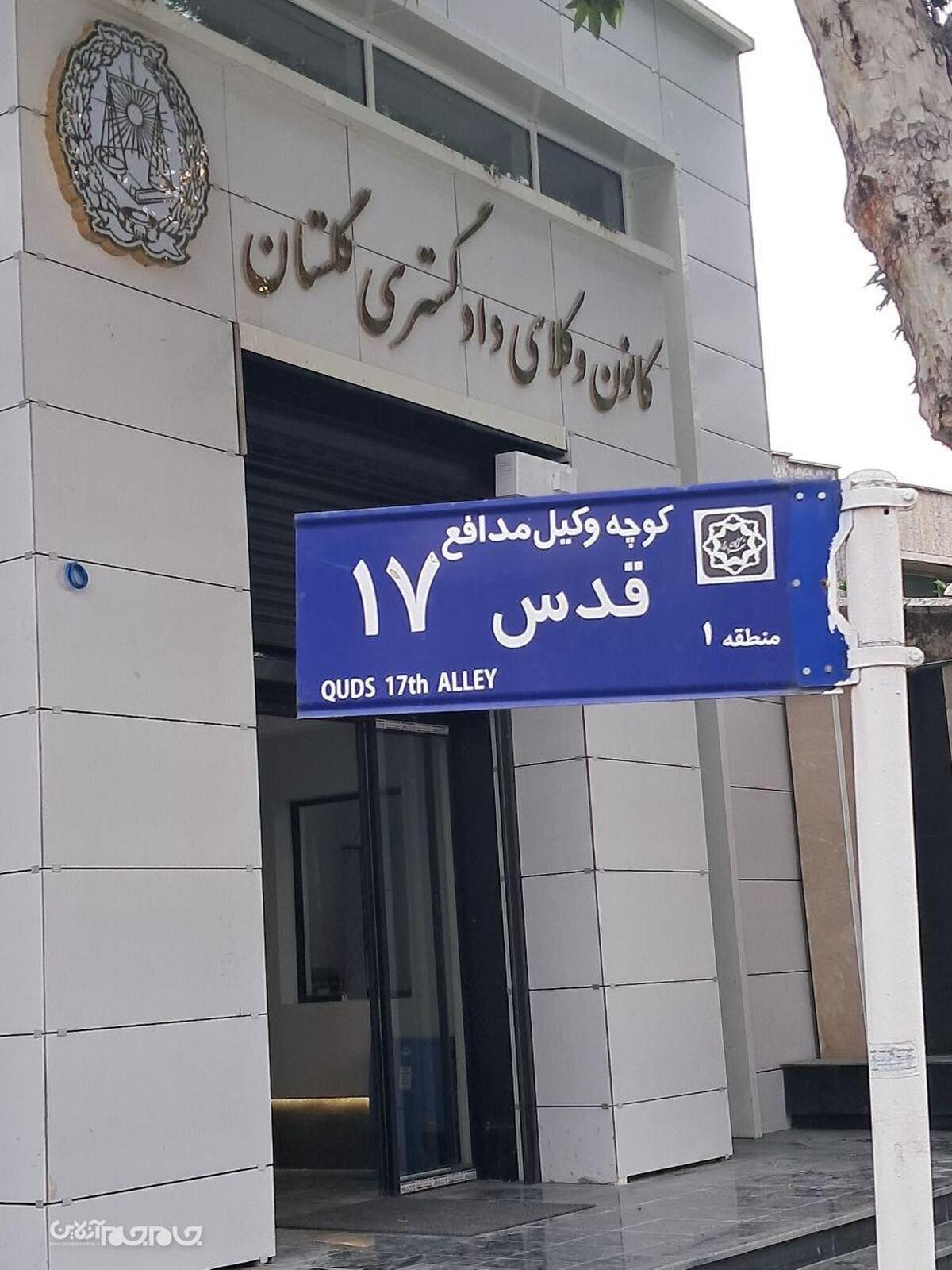 با پیگیری کانون وکلای دادگستری گلستان، کوچه منتهی به این کانون در گرگان به نام «وکیل مدافع» نام‌گذاری شد؛ اقدامی نمادین در راستای ارج نهادن به شأن وکالت.