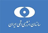 سازمان انرژی اتمی: هیچ خطری ساکنان اطراف سایت‌های هسته‌ای را تهدید نمی‌کند