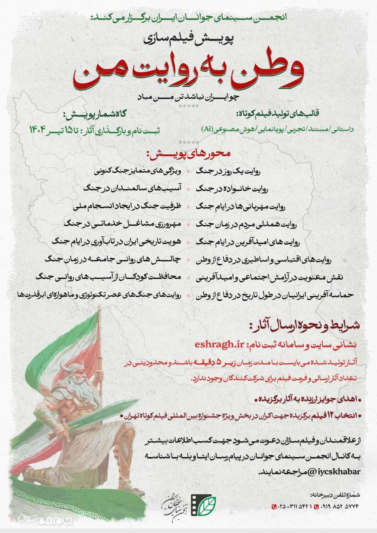 فراخوان پویش مردمی فیلم‌سازی «وطن به روایت من» توسط انجمن سینمای جوانان ایران منتشر شد