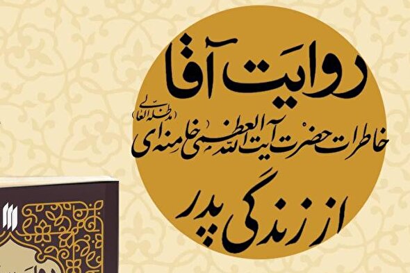 کتاب «روایت آقا» منتشر شد