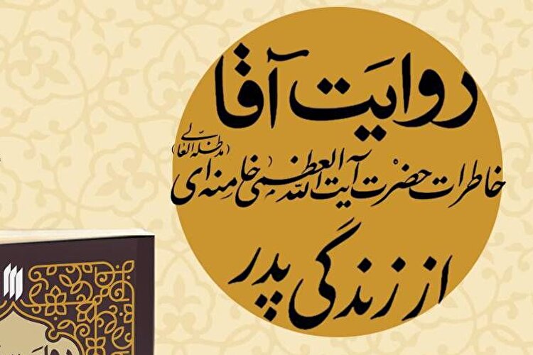 کتاب «روایت آقا» منتشر شد