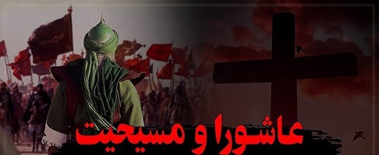 وقتی مسیحیت به عاشورا می‌رسد 