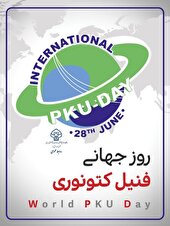 از هر ۱۰ هزار نوزاد یزدی ۳ نفر به فنیل کتونوری مبتلا هستند