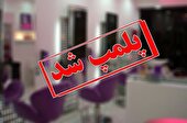 پلمب ۳۰ کلینیک غیرمجاز زیبایی و درمانی در اهواز طی سه ماه