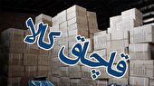 کشف ۱۶۲۰ میلیارد تومان انواع کالای قاچاق