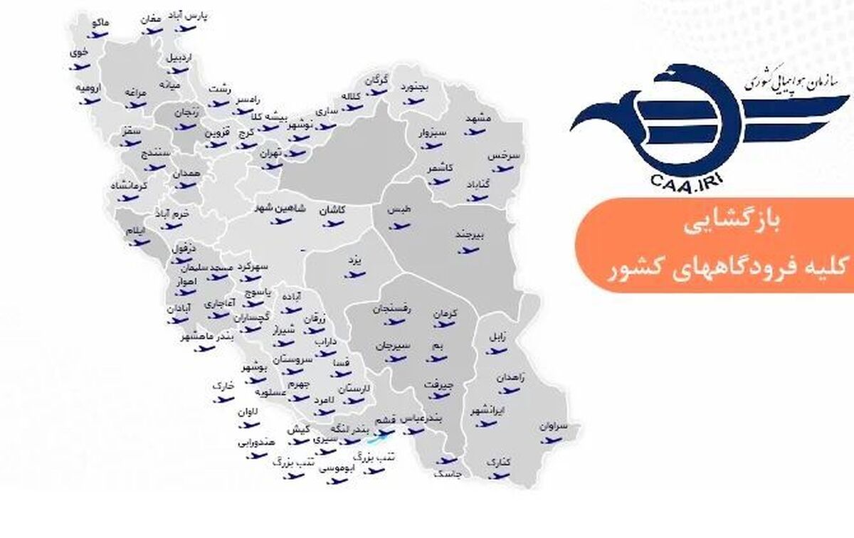 پیرو هماهنگی های بین دستگاهی و جلسات متعدد نقش آفرینان صنعت هوانوردی، طی مصوبه کمیته هماهنگی سازمان هواپیمایی کشوری و در نتیجه بررسی‌های دقیق امنیتی و ایمنی در شرایط کنونی کشور، فرودگاه‌های مهرآباد و امام خمینی (ره) به همراه فرودگاه‌های شمال، شرق، غرب و جنوب کشور مجدداً در چرخه فعالیت قرار گرفتند و آماده ارائه خدمات پروازی به هموطنان گرامی است.