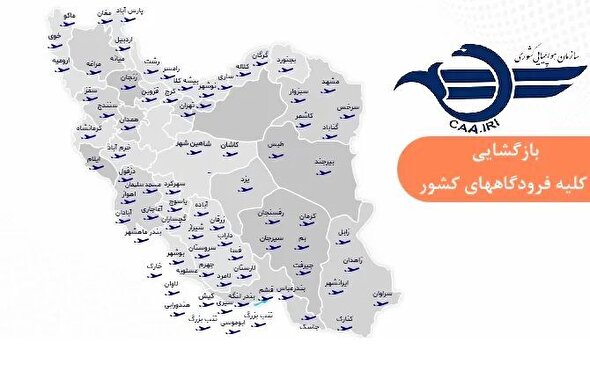 بازگشایی فرودگاههای کشور برای پروازهای داخلی و خارجی