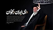 طنین «ای ایران» از جان دلها نواخته شد