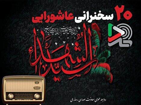 ۲۰ سخنرانی عاشورایی ایران‌صدا با صدای بزرگان دین منتشر شد