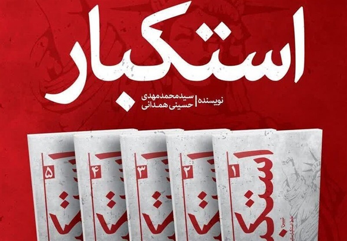 مجموعه پنج‌جلدی «استکبار» نوشته آیت‌الله سید محمدمهدی حسینی همدانی، نماینده، ولی فقیه در استان البرز و امام‌جمعه کرج رونمایی شد.