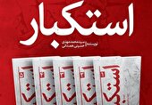 رونمایی از مجموعه پنج‌جلدی «استکبار» اثر امام‌جمعه کرج