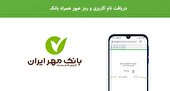 بهترین روش‌های دانلود رمزبان بانك ملي براي آيفون، نصب همراه بانک مهر ایران و همراه بانک پاسارگاد آیفون