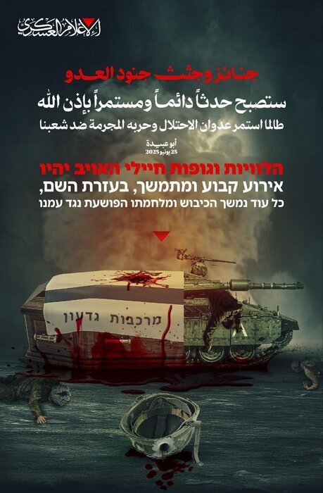 عکس | القسام خطاب به رژیم صهیونیستی: هیبت ارتشتان را درهم می‌کوبیم