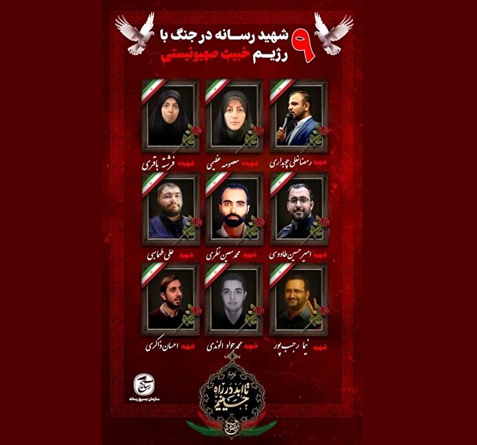 ببینید | ۹ تن از فعالان رسانه‌ای کشور در پی حملات مستقیم و هدفمند رژیم صهیونیستی به شهادت رسیدند