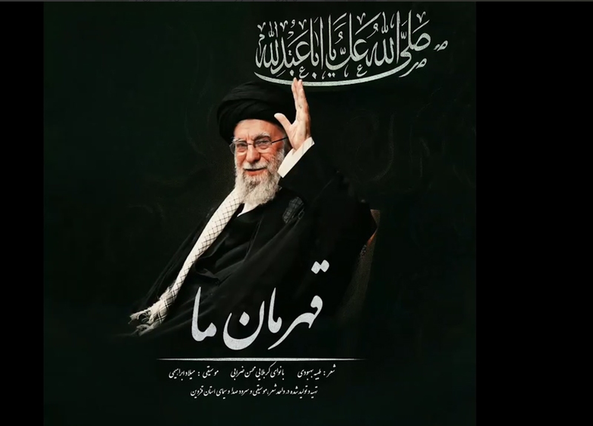 قطعه موسیقی «قهرمان ما» به مناسبت حضور رهبر معظم انقلاب در حسینیه امام خمینی(ره) از سوی واحد موسیقی صداوسیمای مرکز قزوین، منتشر شد.