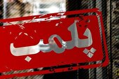 پلمب مرغ فروشی متخلف در رامهرمز
