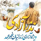 آزادی ۱۸ زندانی جرائم غیرعمد در دهه اول ماه محرم ۱۴۰۴ در استان البرز