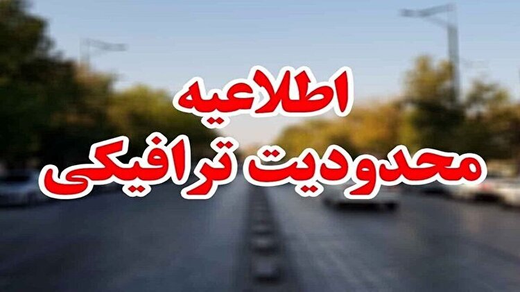 محدودیت‌ های ترافیکی پایان هفته اعلام شد