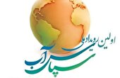 تمدید مهلت ارسال آثار به رویداد سپاس آب تنها تا ۱۰ تیرماه
